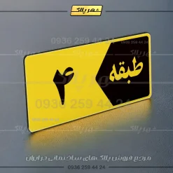 پلاک طبقات 2 - تصویر 9